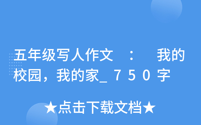 五年级写人作文 ： 我的校园，我的家_750字