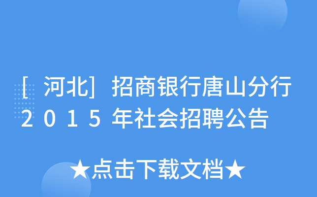 [河北]招商银行唐山分行2015年社会招聘公告
