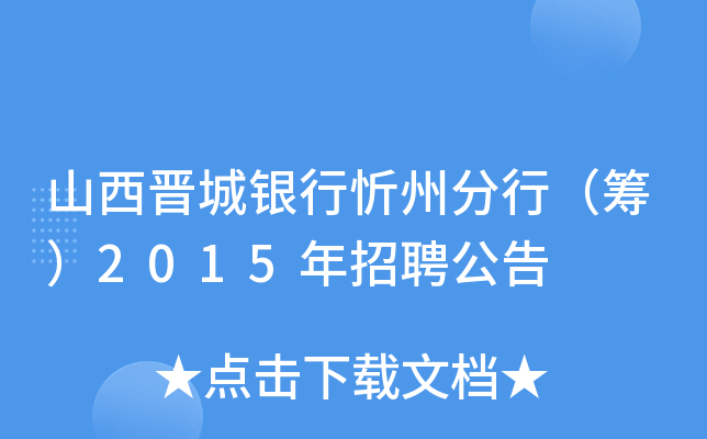 山西晋城银行忻州分行（筹）2015年招聘公告