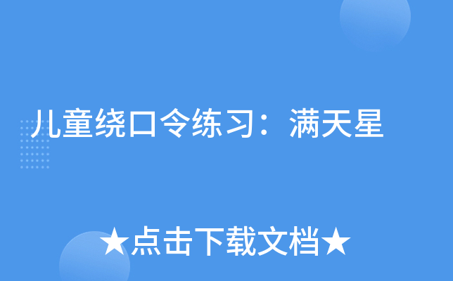 儿童绕口令练习:满天星