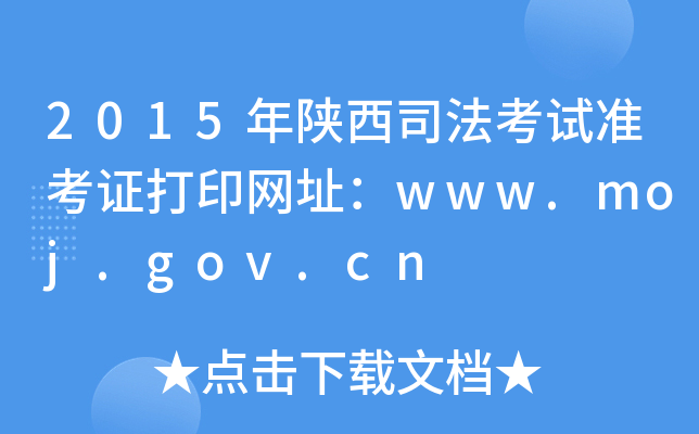 2015年陕西司法考试准考证打印网址：www.moj.gov.cn
