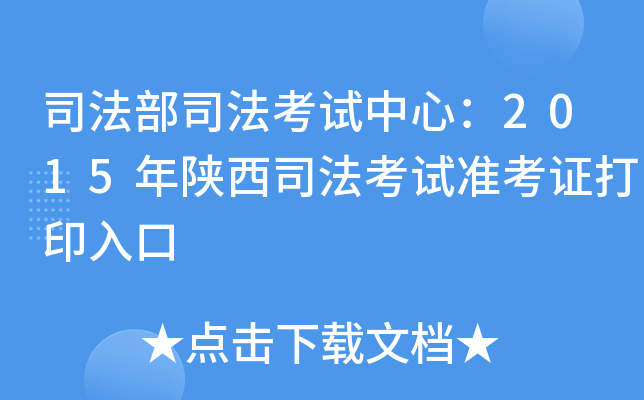 司法部司法考试中心：2015年陕西司法考试准考证打印入口
