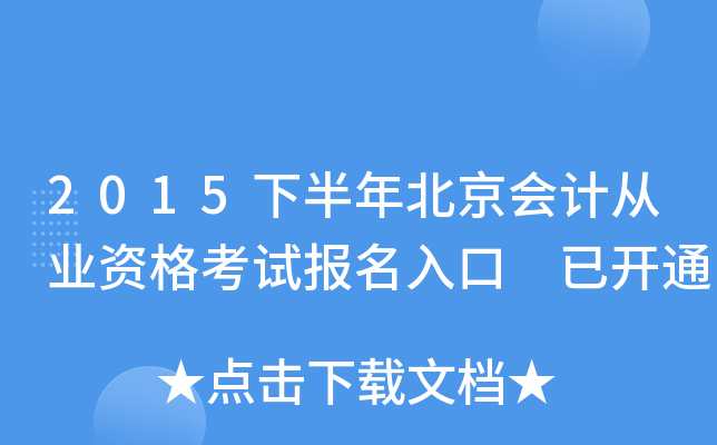 2015下半年北京会计从业资格考试报名入口 已开通