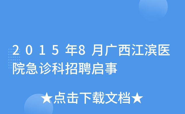 2015年8月广西江滨医院急诊科招聘启事