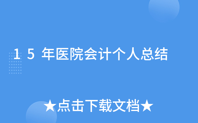 15年医院会计个人总结