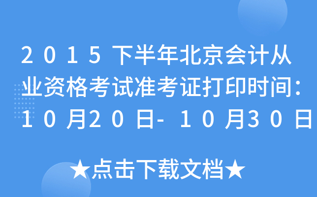 2015下半年北京会计从业资格考试准考证打印时间：10月20日-10月30日