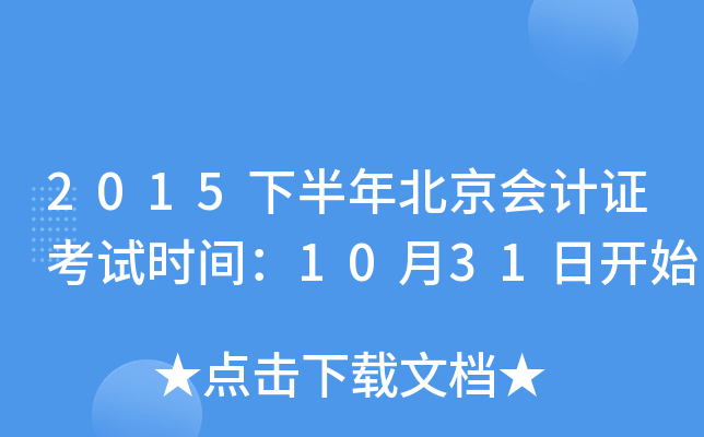 2015下半年北京会计证考试时间：10月31日开始