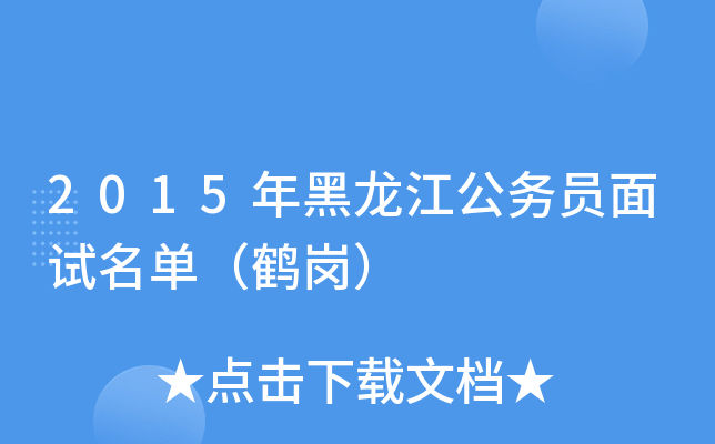 2015年黑龙江公务员面试名单（鹤岗）
