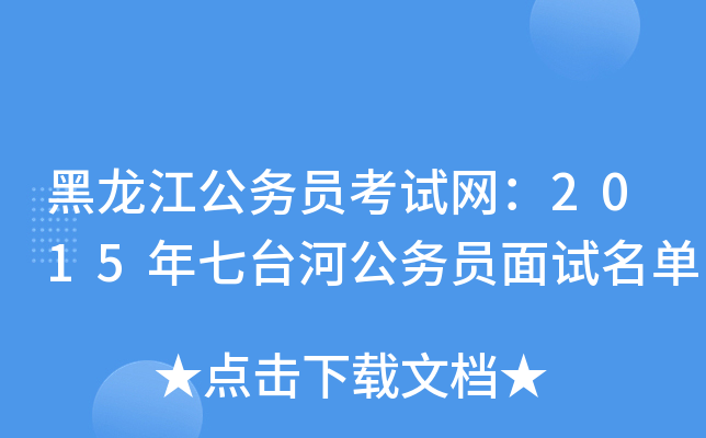 黑龙江公务员考试网：2015年七台河公务员面试名单