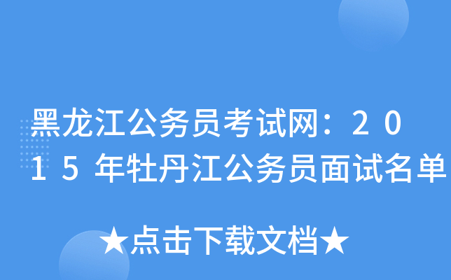 黑龙江公务员考试网：2015年牡丹江公务员面试名单