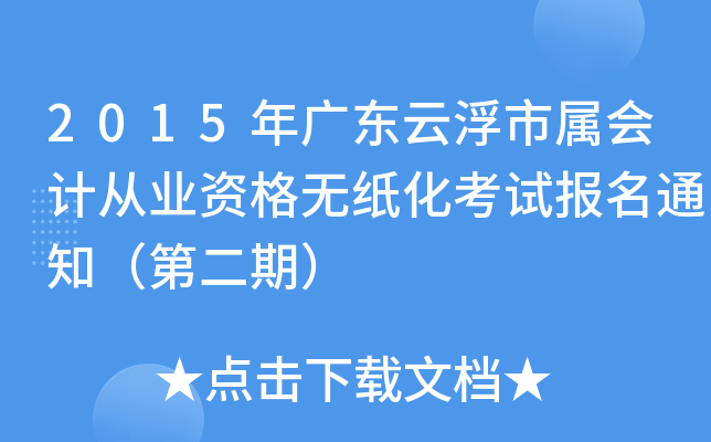 2015��㶫�Ƹ�������ƴ�ҵ�ʸ���ֽ�����Ա���֪ͨ���ڶ��ڣ�