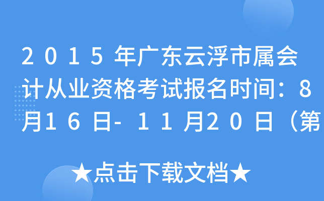 2015��㶫�Ƹ�������ƴ�ҵ�ʸ��Ա���ʱ�䣺8��16��-11��20�գ��ڶ��ڣ�