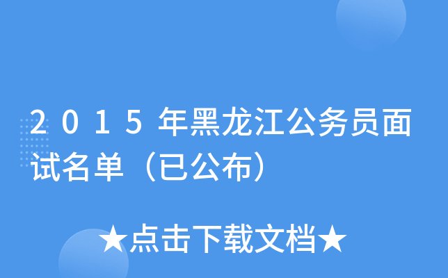 2015年黑龙江公务员面试名单（已公布）