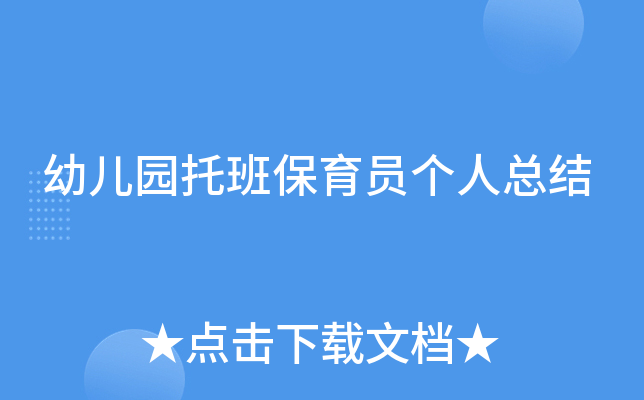 幼儿园托班保育员个人总结