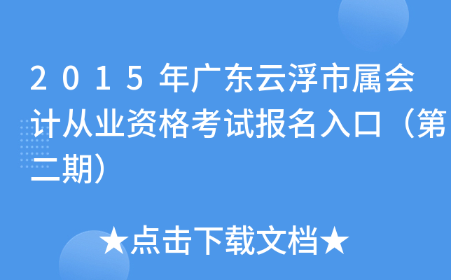 2015��㶫�Ƹ�������ƴ�ҵ�ʸ��Ա�����ڣ��ڶ��ڣ�