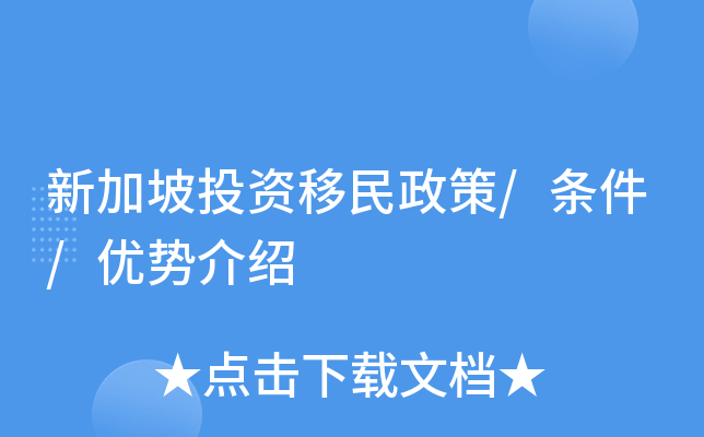 新加坡投资移民政策/条件/优势介绍