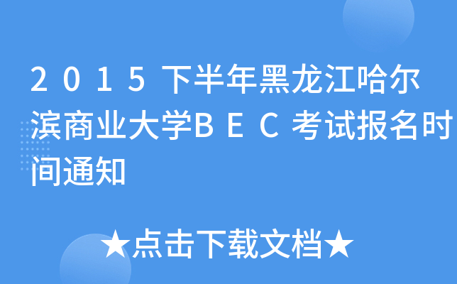 2015下半年黑龙江哈尔滨商业大开云kaiyun(中国)BEC考试报名时间通知