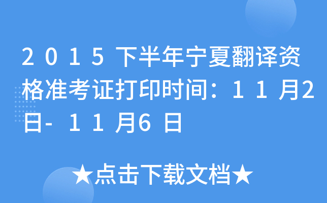 2015下半年宁夏翻译资格准考证打印时间：11月2日-11月6日