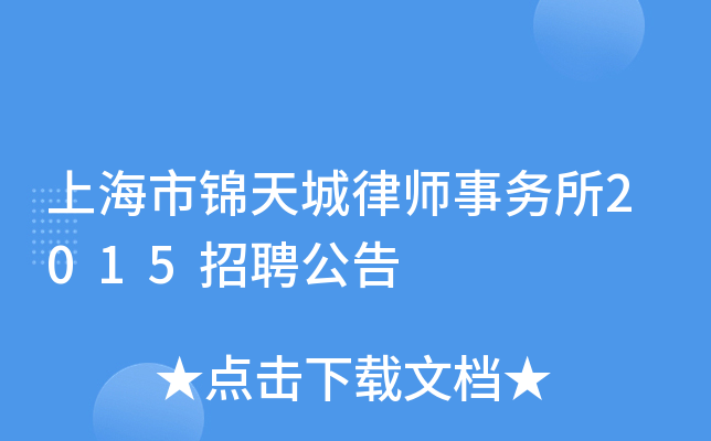 上海市锦天城律师事务所2015招聘公告