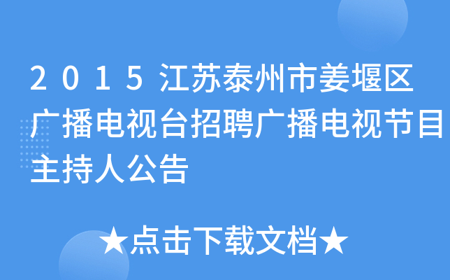 2015江苏泰州市姜堰区广播电视台招聘广播电视节目主持人公告