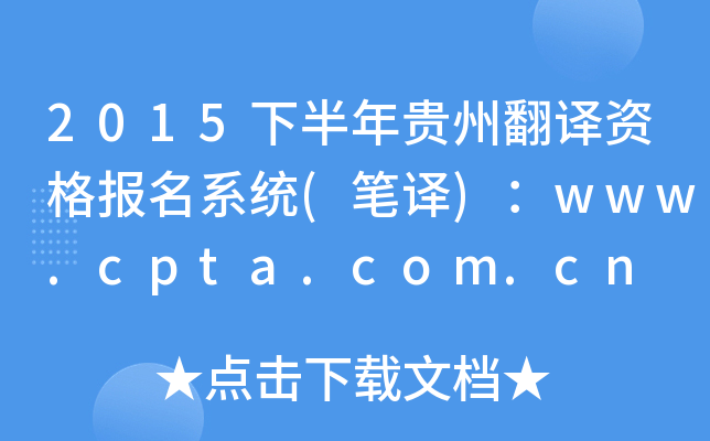 2015下半年贵州翻译资格报名系统(笔译)：www.cpta.com.cn
