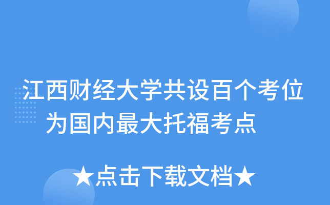 江西财经大开云kaiyun(中国)共设百个考位 为国内托福考点