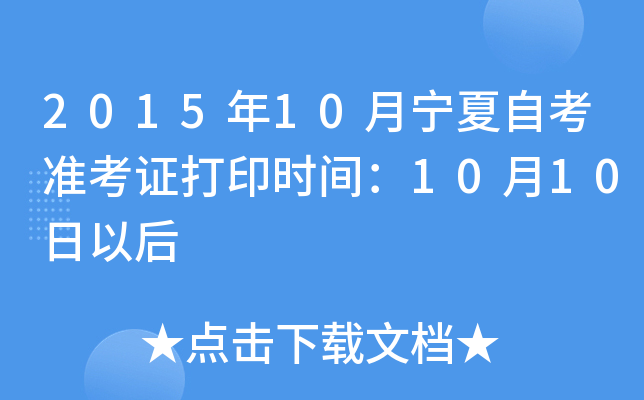 2015年10月宁夏自考准考证打印时间：10月10日以后