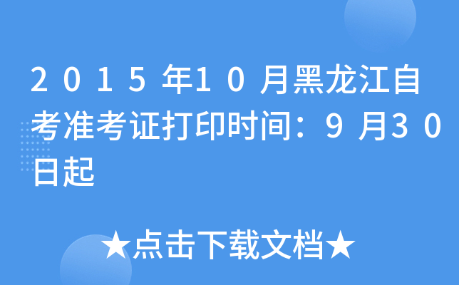2015年10月黑龙江自考准考证打印时间：9月30日起