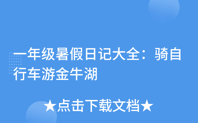 一年级暑假日记大全：骑自行车游金牛湖