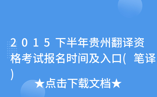 2015下半年贵州翻译资格考试报名时间及入口(笔译)