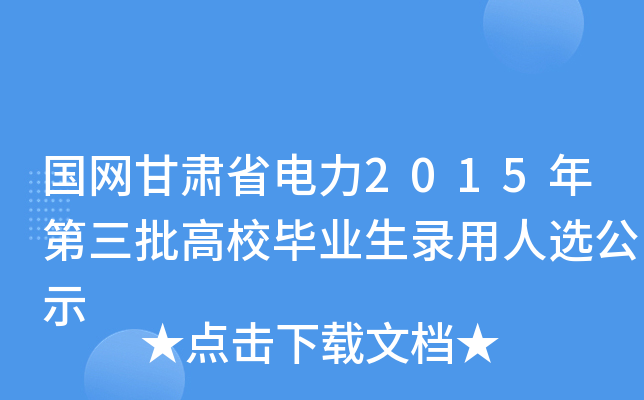 国网甘肃省电力2015年第三批高校毕业生录用人选公示