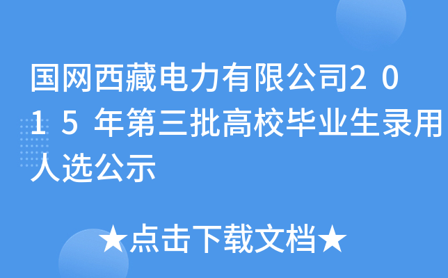 国网西藏电力有限公司2015年第三批高校毕业生录用人选公示