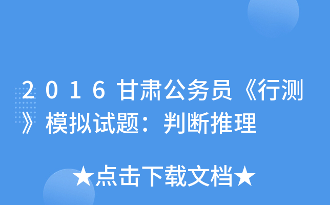 2016甘肃公务员《行测》模拟试题：判断推理