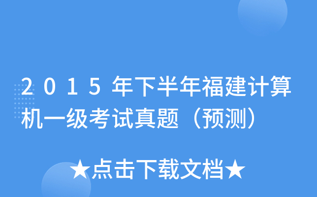 2015年下半年福建计算机一级考试真题（预测）
