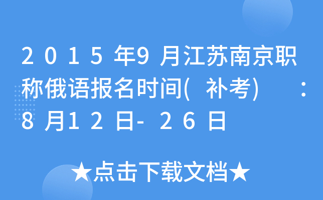 2015年9月江苏南京职称俄语报名时间(补考) ：8月12日-26日