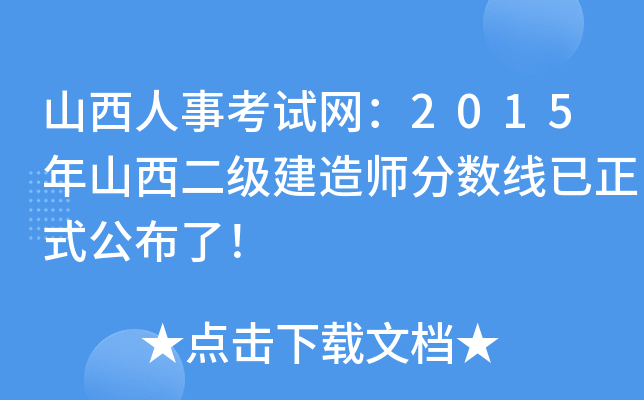 山西人事考试网：2015年山西二级建造师分数线已正式公布了！