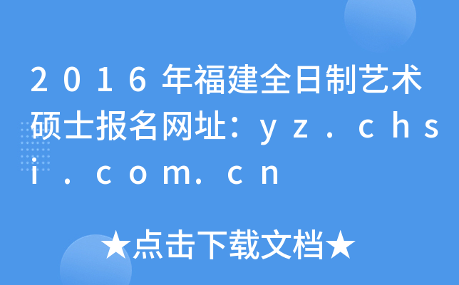 2016긣ȫˇgTʿW(wng)ַyz.chsi.com.cn