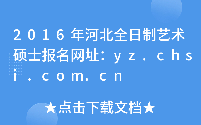 2016ӱȫˇg(sh)Tʿ(bo)W(wng)ַyz.chsi.com.cn