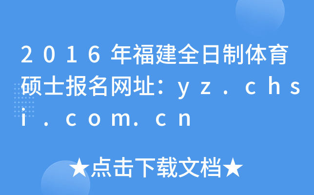 2016긣ȫwTʿW(wng)ַyz.chsi.com.cn
