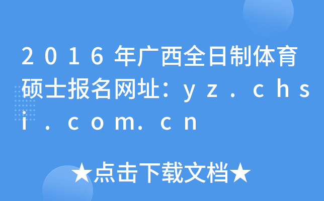 2016VȫwTʿW(wng)ַyz.chsi.com.cn