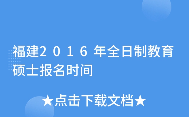 福建2016年全日制教育硕士报名时间