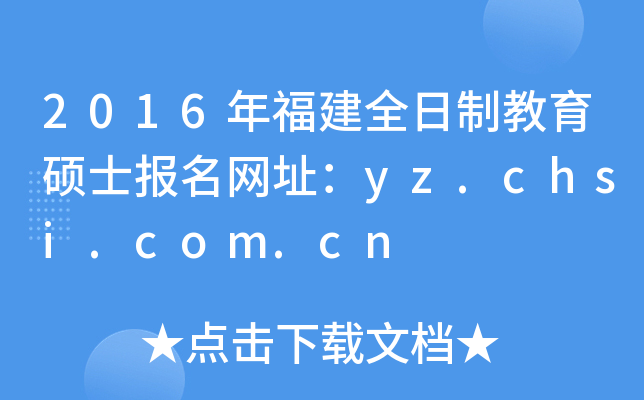 2016年福建全日制教育硕士报名网址：yz.chsi.com.cn