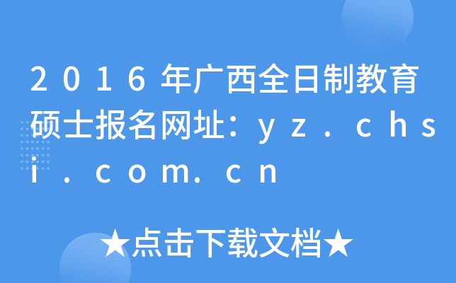 2016VȫƽTʿW(wng)ַyz.chsi.com.cn