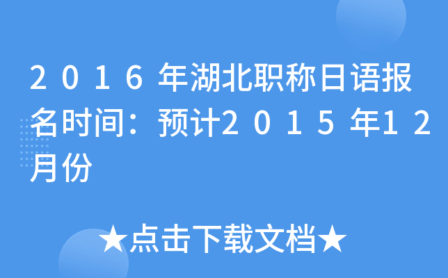 2016年湖北职称日语报名时间：预计2015年12月份