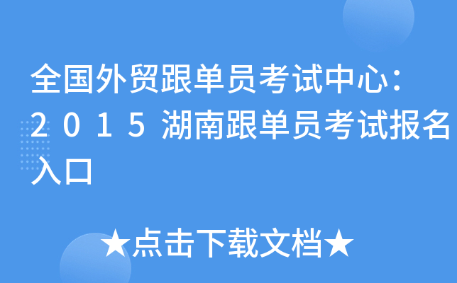 全国外贸跟单员考试中心：2015湖南跟单员考试报名入口