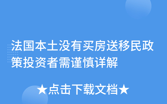 法国本土没有买房送移民政策投资者需谨慎详解