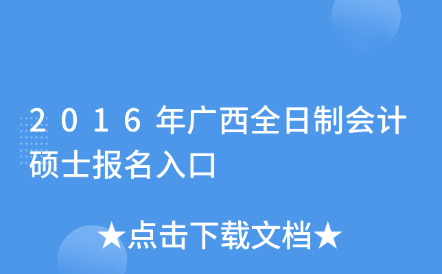 2016年广西全日制会计硕士报名入口