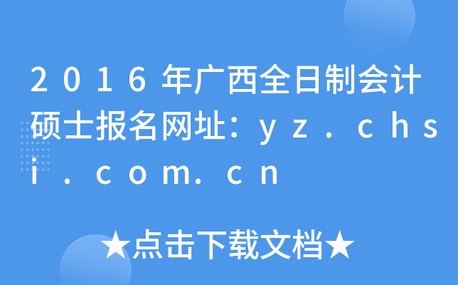 2016年广西全日制会计硕士报名网址：yz.chsi.com.cn