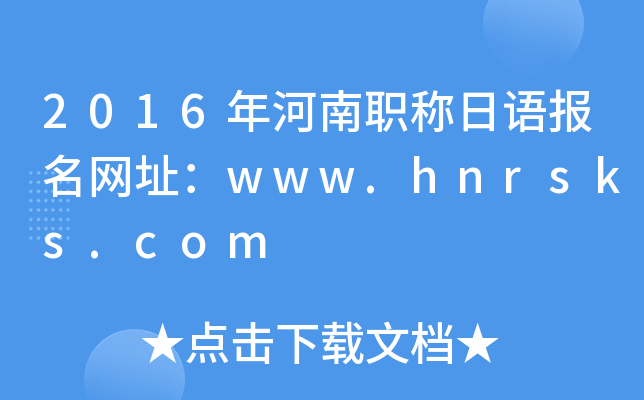 2016年河南职称日语报名网址：www.hnrsks.com