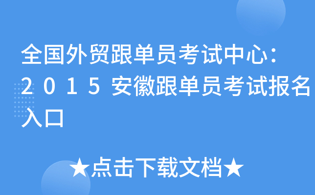 全国外贸跟单员考试中心：2015安徽跟单员考试报名入口